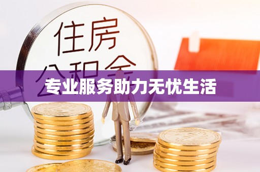 平房专业服务助力无忧生活