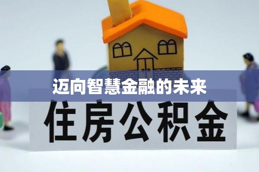 平房迈向智慧金融的未来
