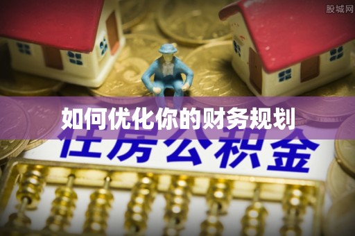 平房如何优化你的财务规划