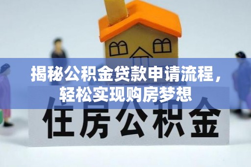 平房揭秘公积金贷款申请流程，轻松实现购房梦想
