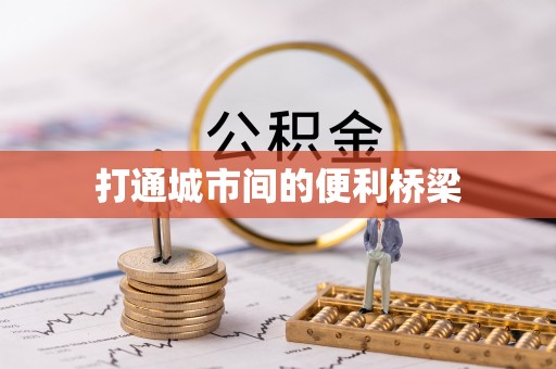 平房打通城市间的便利桥梁