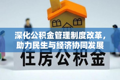 平房深化公积金管理制度改革，助力民生与经济协同发展