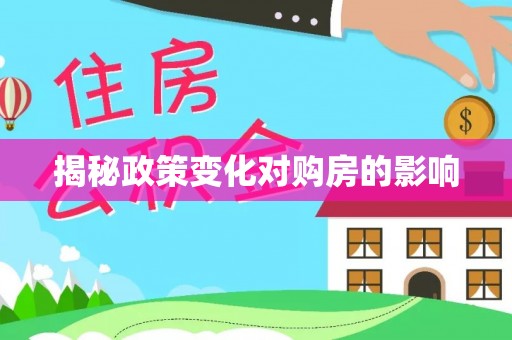 平房揭秘政策变化对购房的影响