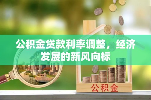 平房公积金贷款利率调整，经济发展的新风向标