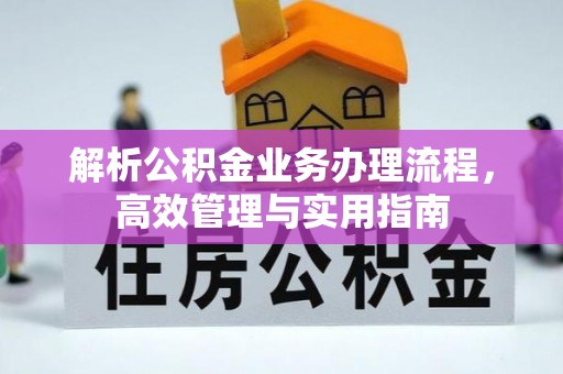 平房解析公积金业务办理流程，高效管理与实用指南