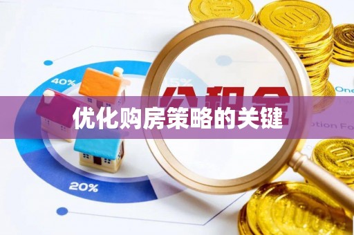 平房优化购房策略的关键