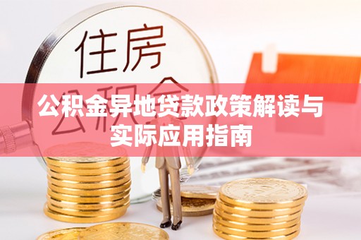 平房公积金异地贷款政策解读与实际应用指南