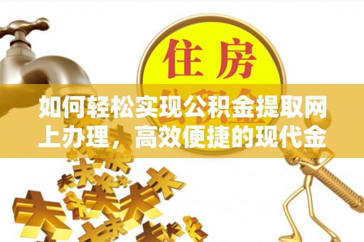 平房如何轻松实现公积金提取网上办理，高效便捷的现代金融服务