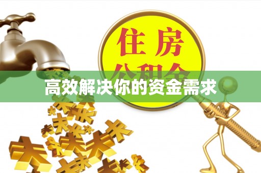 平房高效解决你的资金需求