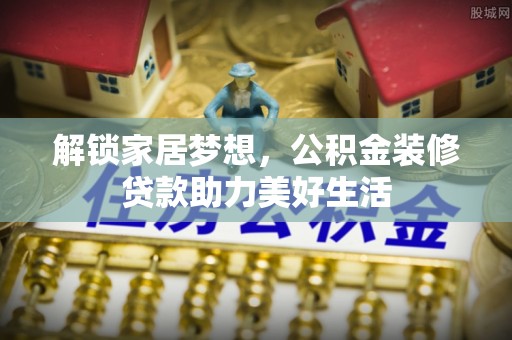 平房解锁家居梦想，公积金装修贷款助力美好生活