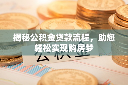 平房揭秘公积金贷款流程，助您轻松实现购房梦