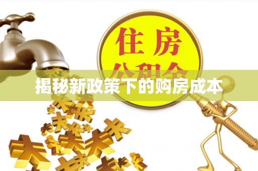 平房揭秘新政策下的购房成本