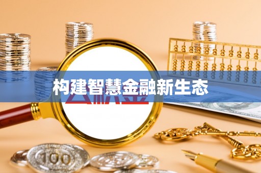 平房构建智慧金融新生态