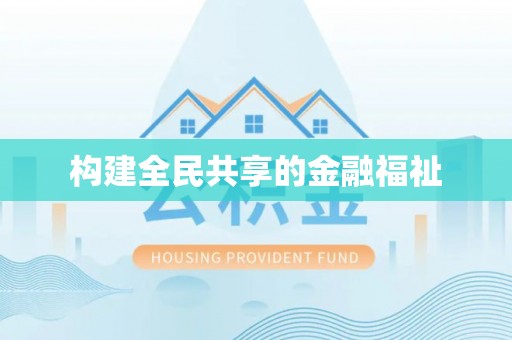 平房构建全民共享的金融福祉
