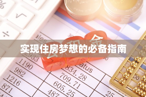 平房实现住房梦想的必备指南
