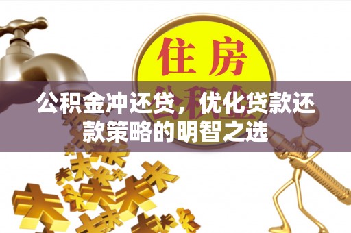 平房公积金冲还贷，优化贷款还款策略的明智之选