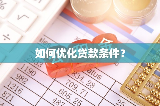 平房如何优化贷款条件？
