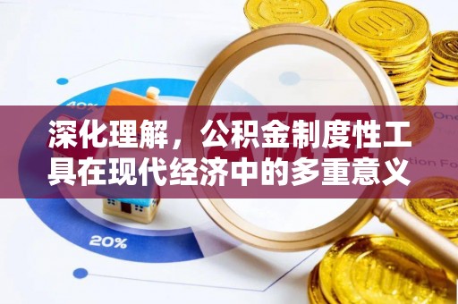 平房深化理解，公积金制度性工具在现代经济中的多重意义