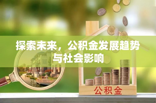 平房探索未来，公积金发展趋势与社会影响