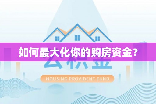 平房如何最大化你的购房资金？