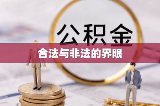 平房合法与非法的界限