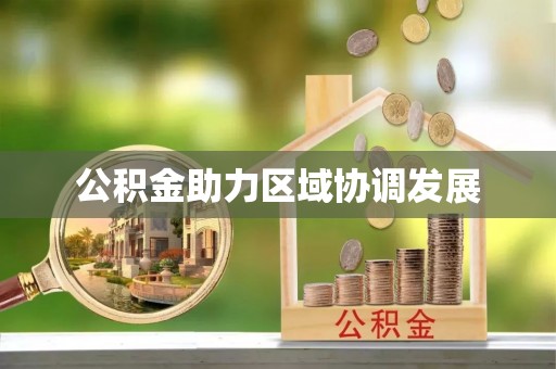 平房公积金助力区域协调发展