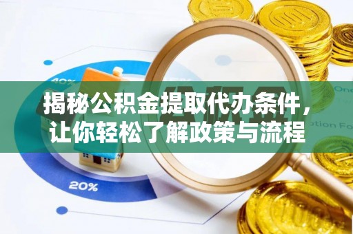 平房揭秘公积金提取代办条件，让你轻松了解政策与流程