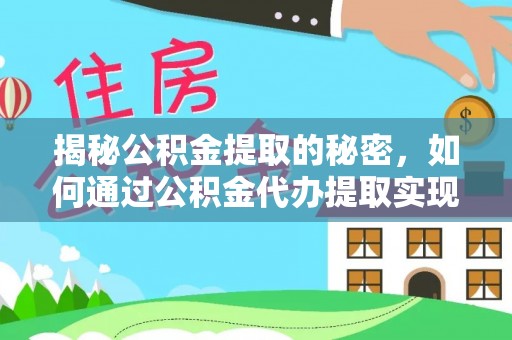 平房揭秘公积金提取的秘密，如何通过公积金代办提取实现财务自由