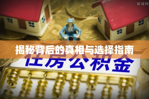平房揭秘背后的真相与选择指南