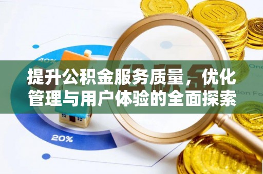 平房提升公积金服务质量，优化管理与用户体验的全面探索