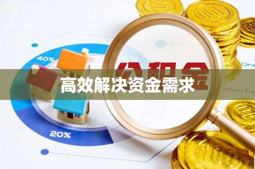 平房高效解决资金需求