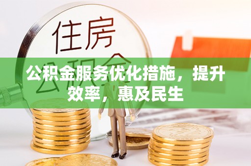 平房公积金服务优化措施，提升效率，惠及民生