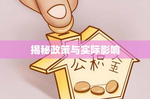平房揭秘政策与实际影响