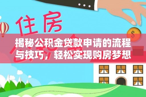 平房揭秘公积金贷款申请的流程与技巧，轻松实现购房梦想