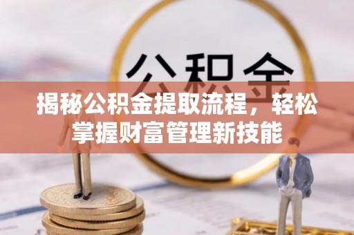平房揭秘公积金提取流程，轻松掌握财富管理新技能