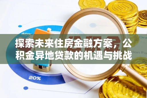 平房探索未来住房金融方案，公积金异地贷款的机遇与挑战