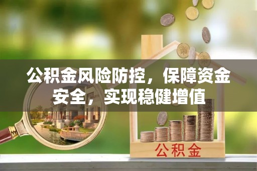 平房公积金风险防控，保障资金安全，实现稳健增值