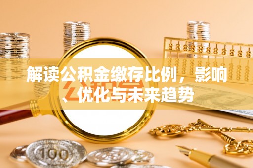 平房解读公积金缴存比例，影响、优化与未来趋势