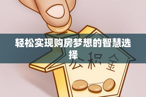 平房轻松实现购房梦想的智慧选择