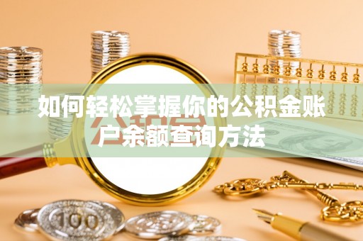 平房如何轻松掌握你的公积金账户余额查询方法