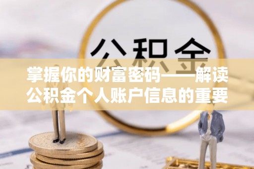 平房掌握你的财富密码——解读公积金个人账户信息的重要性