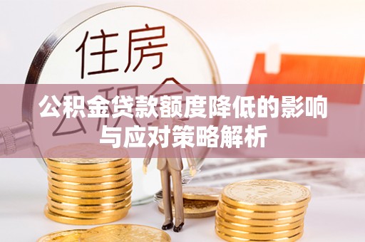 平房公积金贷款额度降低的影响与应对策略解析