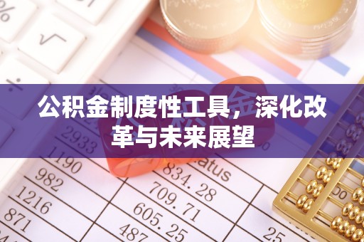 平房公积金制度性工具，深化改革与未来展望