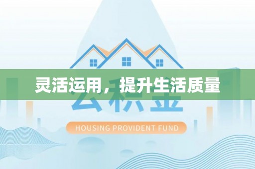 平房灵活运用，提升生活质量