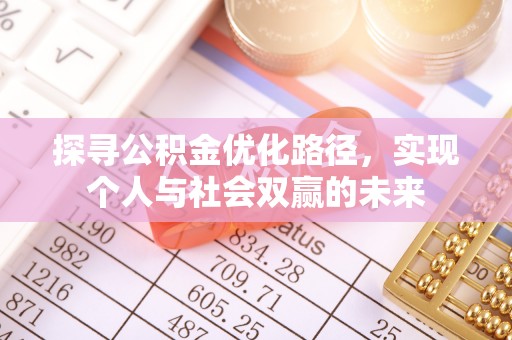 平房探寻公积金优化路径，实现个人与社会双赢的未来
