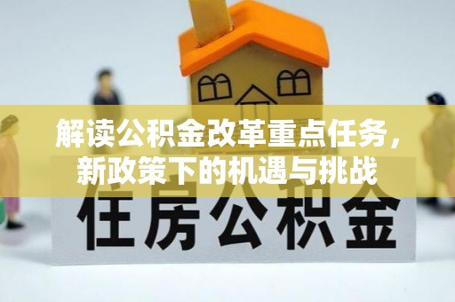 平房解读公积金改革重点任务，新政策下的机遇与挑战