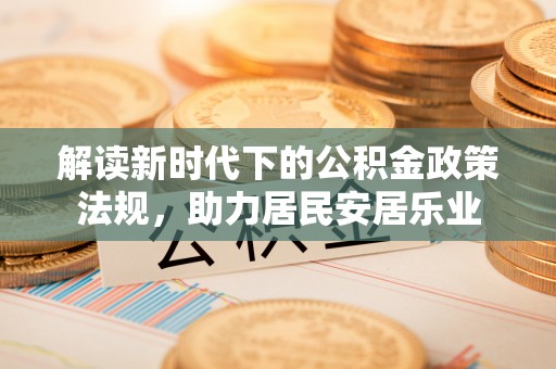 平房解读新时代下的公积金政策法规，助力居民安居乐业