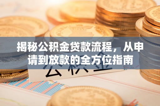 平房揭秘公积金贷款流程，从申请到放款的全方位指南