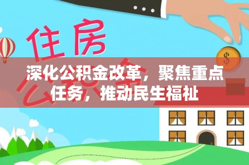 平房深化公积金改革，聚焦重点任务，推动民生福祉