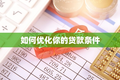 平房如何优化你的贷款条件